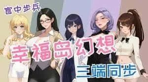 幸福岛幻想_Fantasy of Bliss Island 角色养成 资料图 5